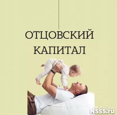 Отцовский капитал