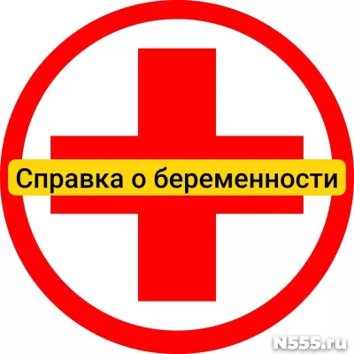 Купить справку о беременности в Махачкале, официально