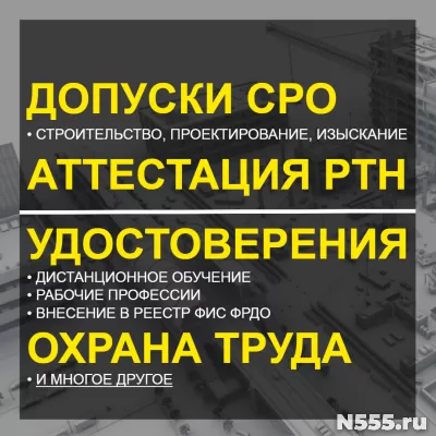 Допуск СРО, НОК, НРС, РТН, Удостоверения обучение