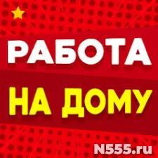 Работа на дому в свободное время