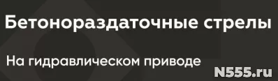 Бетонораздаточные стрелы