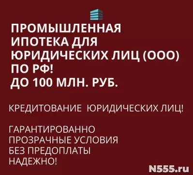Промышленная Ипотека по РФ. Помощь в получении Ипотеки